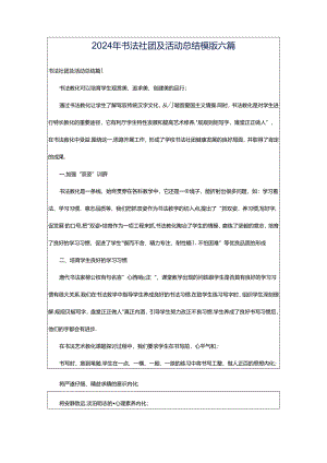 2024年书法社团及活动总结模版六篇.docx