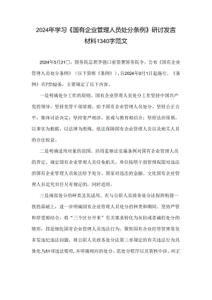2024年学习《国有企业管理人员处分条例》研讨发言材料1340字范文.docx