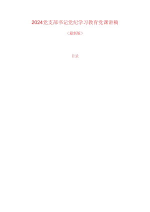 2024党支部书记党纪学习教育党课讲稿（最新版）.docx