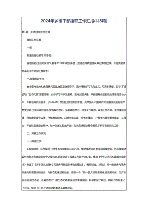 2024年乡镇干部挂职工作汇报（共8篇）.docx