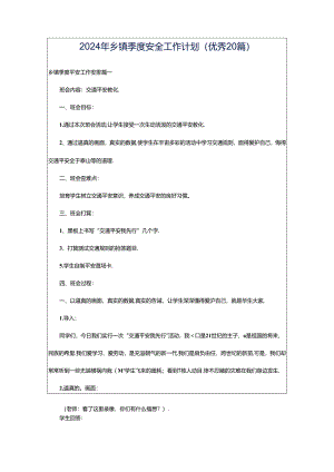 2024年乡镇季度安全工作计划（优秀20篇）.docx