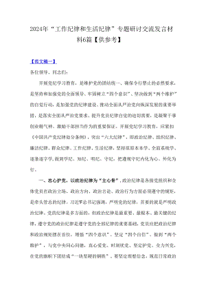 2024年“工作纪律和生活纪律”专题研讨交流发言材料6篇【供参考】.docx