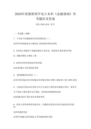 2024年度最新国开电大本科《金融基础》形考题库及答案.docx