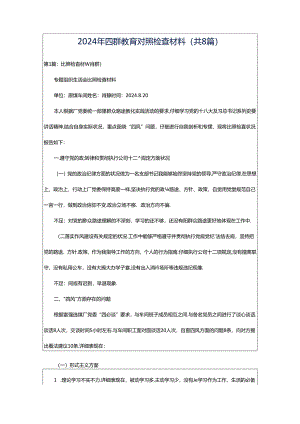 2024年四群教育对照检查材料（共8篇）.docx