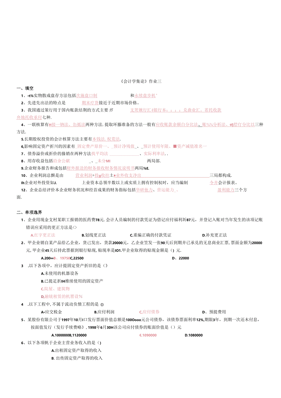 《会计学概论》作业试题.docx_第1页