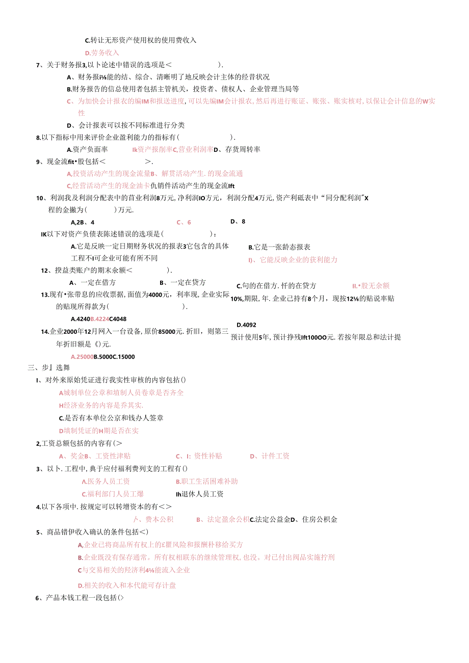 《会计学概论》作业试题.docx_第2页
