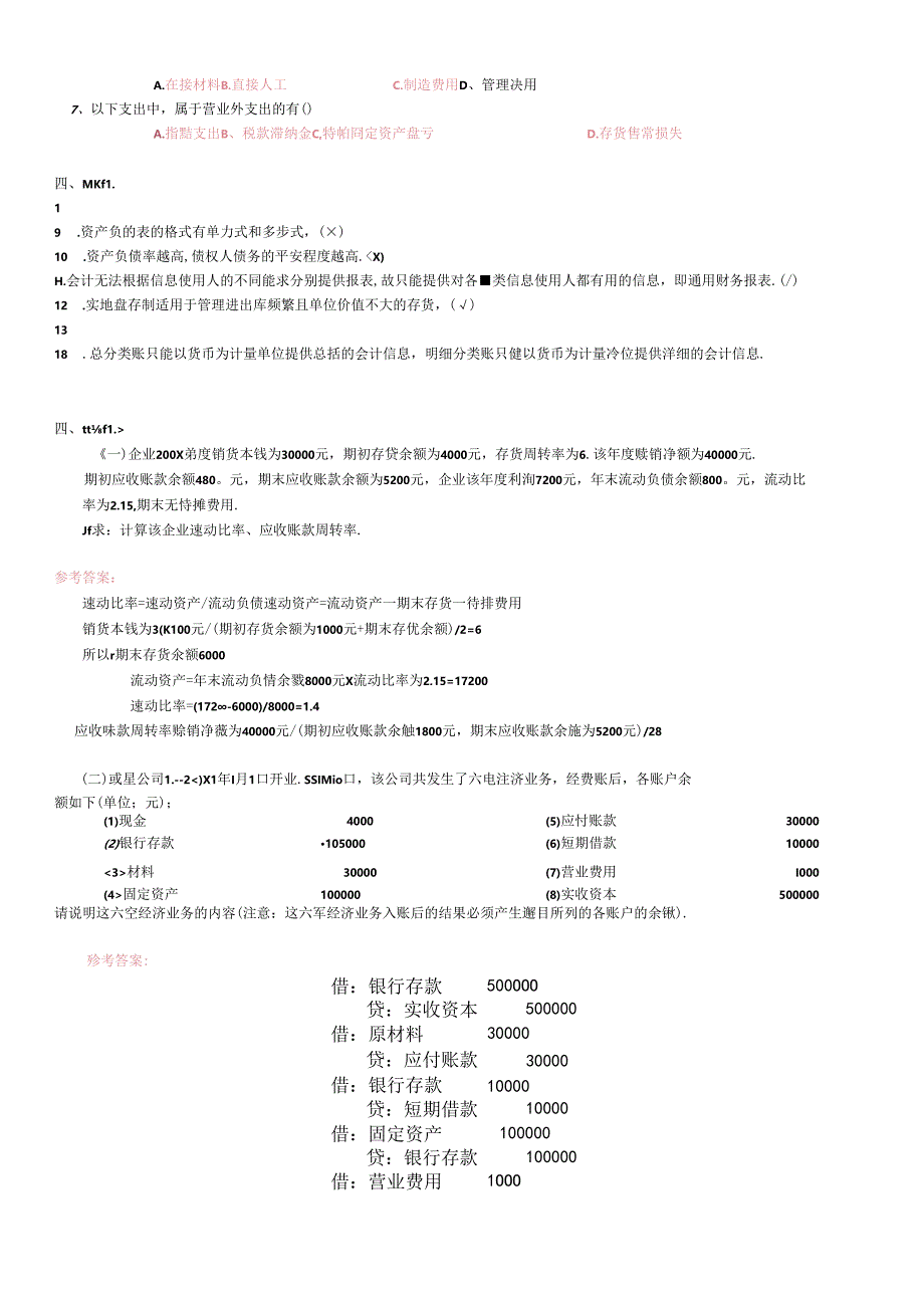 《会计学概论》作业试题.docx_第3页