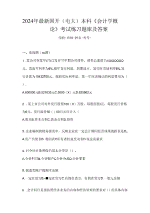 2024年最新国开（电大）本科《会计学概论》考试练习题库及答案.docx