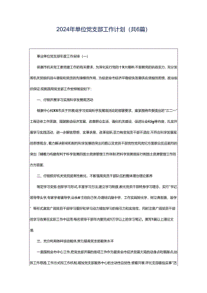 2024年单位党支部工作计划（共6篇）.docx
