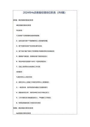 2024年4s店客服经理岗位职责（共8篇）.docx