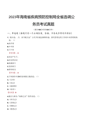 2023年海南省疾病预防控制局全省选调公务员考试真题.docx
