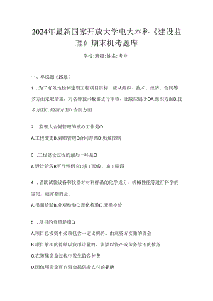 2024年最新国家开放大学电大本科《建设监理》期末机考题库.docx