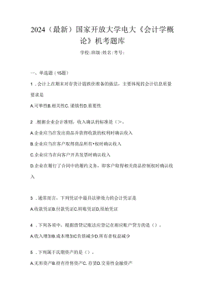 2024（最新）国家开放大学电大《会计学概论》机考题库.docx