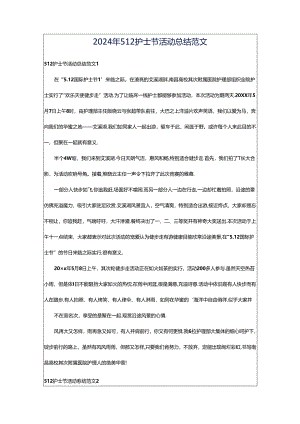 2024年512护士节活动总结范文.docx