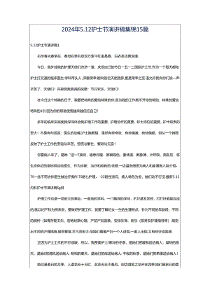 2024年5.12护士节演讲稿集锦15篇.docx