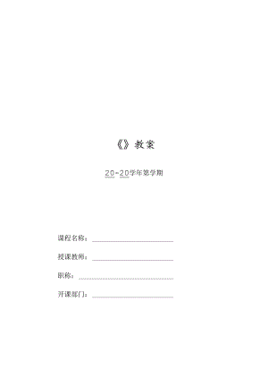 HTML5 CSS3Web前端开发技术（任务式）（微课版）（于丽娜第2版）教案全套 1--12 搭建项目开发环境--- 使用CSS3媒体查询实现页面响应式.docx