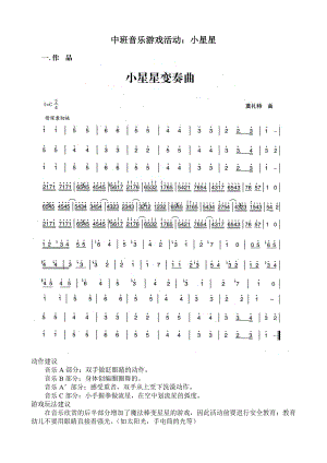 中班音乐游戏活动《小星星》视频+教案+简谱中班音乐游戏活动：小星星.doc