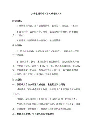 大班歌唱《猪八戒吃西瓜》PPT课件教案音乐大班歌唱《猪八戒吃西瓜》教学设计.doc