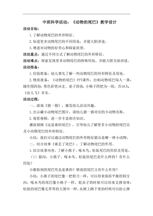 y670.中班科学《动物的尾巴》教案.docx