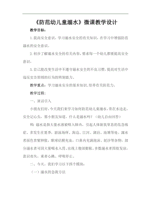 中班安全《防溺水》微教案.doc