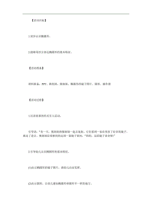 学前班数学公开课《认识椭圆形》PPT课件教案参考教案.docx