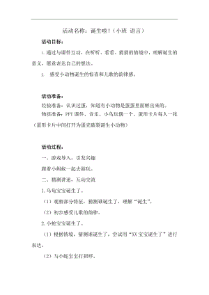 小班语言《诞生啦！》PPT课件教案小班语言《诞生啦！》教学设计.docx