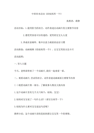 中班语言游戏《给姑妈笑一个》 动画课件+教案反思蒋静-中班语言游戏-给姑妈笑一个.doc