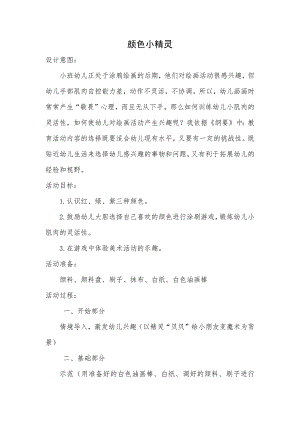 小班美术《颜色小精灵》PPT课件教案微教案.docx
