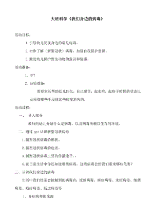 大班科学《我们身边的病毒》大班科学《我们身边的病毒》微教案.doc