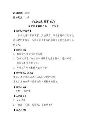 大班科学《球体和圆柱体》PPT课件教案微教案.doc