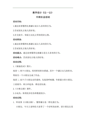 中班社会礼仪《让一让》PPT课件教案教案.docx