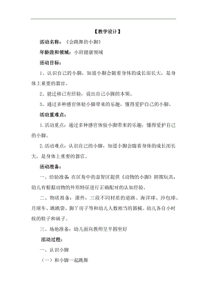 小班健康《会跳舞的小脚》PPT课件教案音乐教学设计.docx