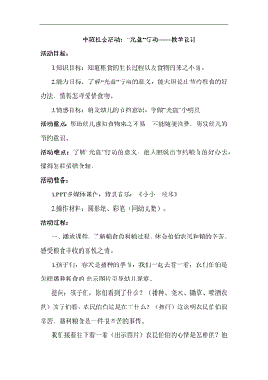 中班社会《“光盘”行动》中班社会《“光盘”行动》教学设计.docx