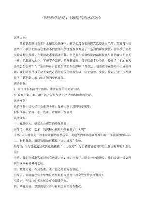 中班科学《炫酷的油水熔岩》PPT课件教案中班科学《炫酷的油水熔岩》微教案.doc