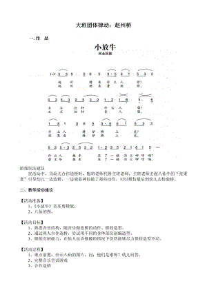 大班团体律动《赵州桥》视频+教案+简谱+音乐大班团体律动：赵州桥.doc