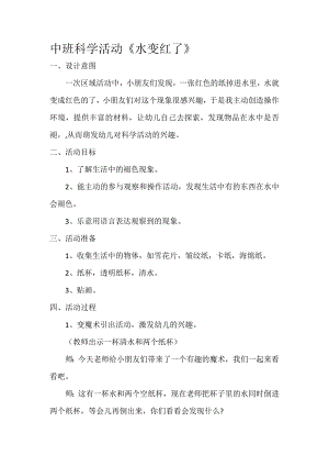 中班科学《水变红了》PPT课件教案微教案.doc