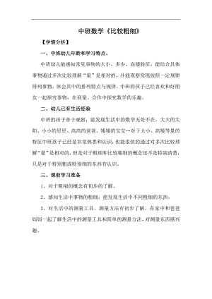中班数学活动《比较粗细》中班数学《比较粗细》学情分析.docx