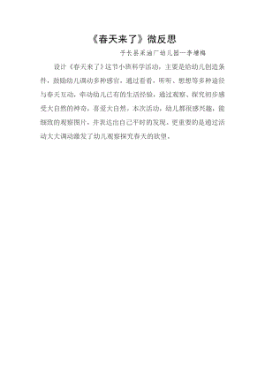 小班科学《春天来了》小班科学《春天来了》微反思.docx