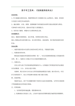 大班手工《玩转废弃的木头》PPT课件教案大班手工《玩转废弃的木头》微教案.doc