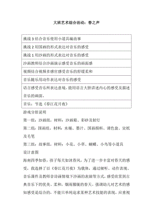 大班综合《春之声》视频+教案大班艺术综合活动：春之声.doc