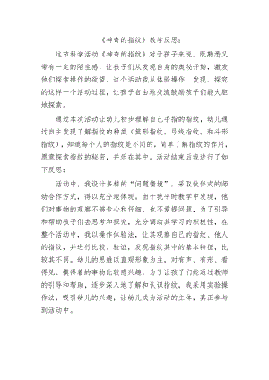 大班科学优质课《神奇的指纹》PPT课件教案微反思.doc