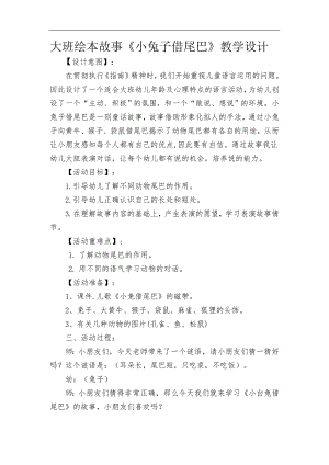 12大班绘本《小兔子借尾巴》（2020新课）微视频+教案+课件大班绘本《小兔子借尾巴》微教案.docx