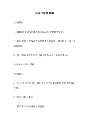 中班语言《小马过河》PPT课件教案微教案.doc