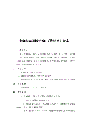 中班科学《找相反》PPT课件教案微教案.docx