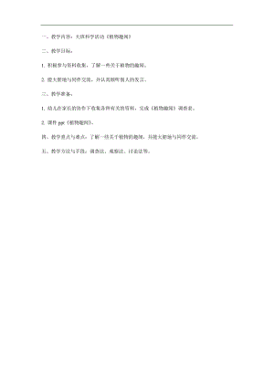 大班科学《植物趣闻》PPT课件教案参考教案.docx