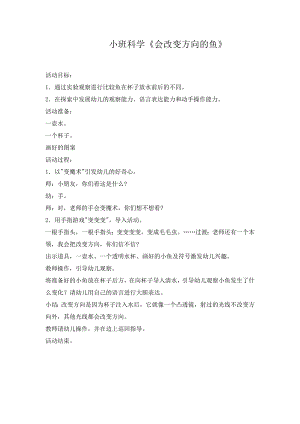 小班科学《会改变方向的鱼》PPT课件教案小班科学《会改变方向的鱼》微教案.doc