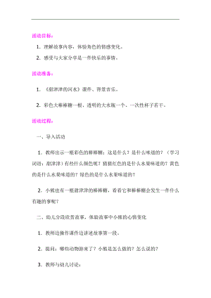 小班数学《甜津津的河水》PPT课件教案教案.doc