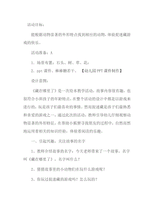 Y123.小班阅读《藏在哪里了》应彩云版资料包藏在哪里了教案.docx