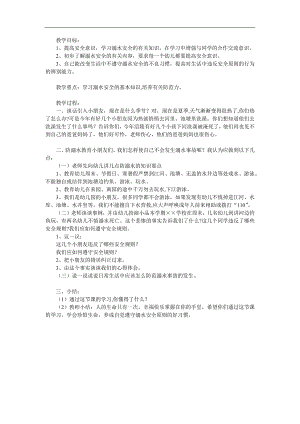幼儿园防溺水安全教育PPT课件教案参考教案.docx