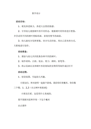 大班美术《树叶粘贴画》公开课教学设计.doc